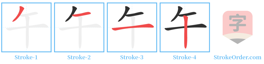 午 Stroke Order Diagrams