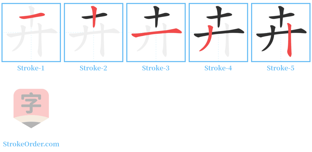 卉 Stroke Order Diagrams