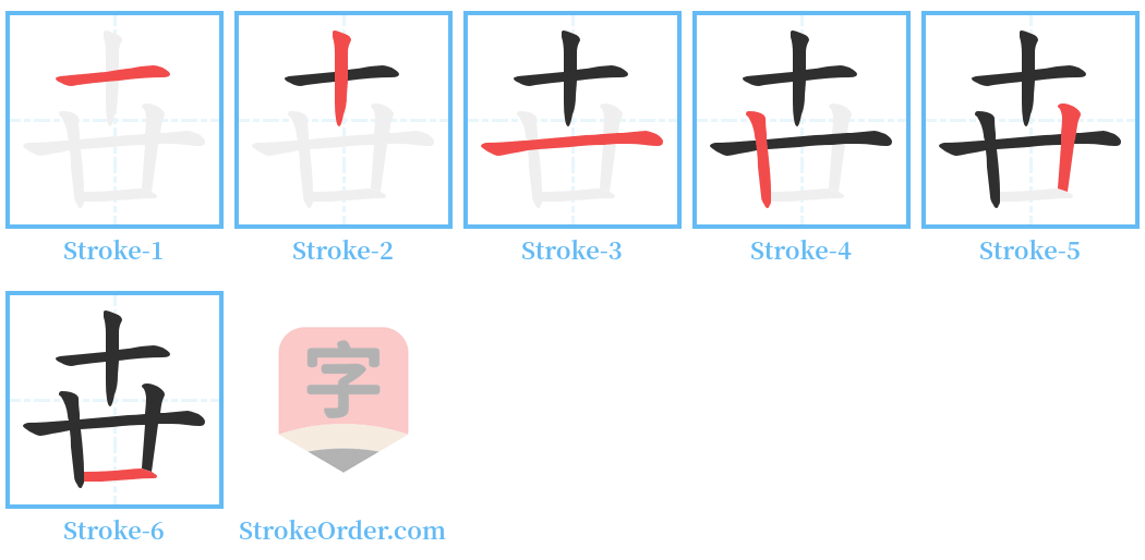 卋 Stroke Order Diagrams