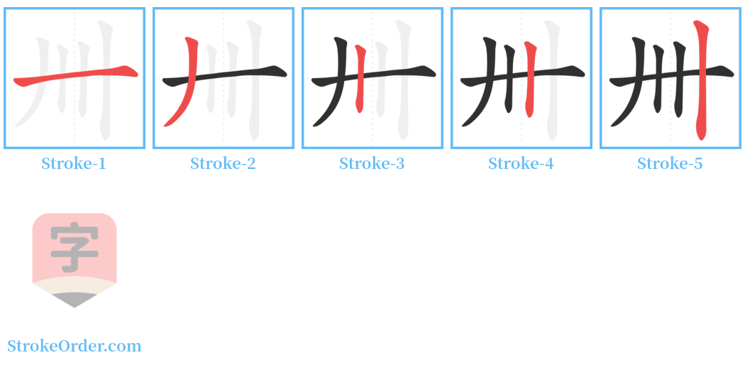 卌 Stroke Order Diagrams