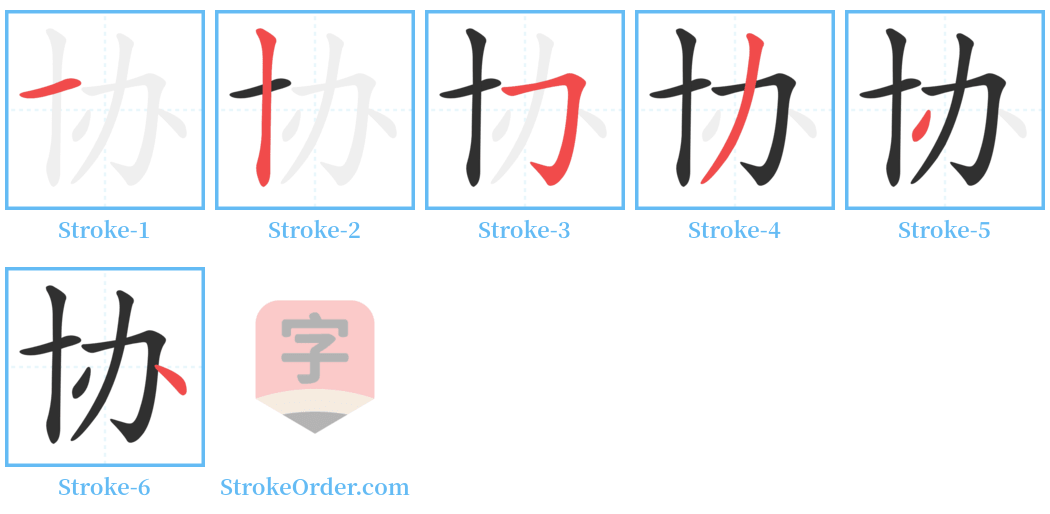 协 Stroke Order Diagrams