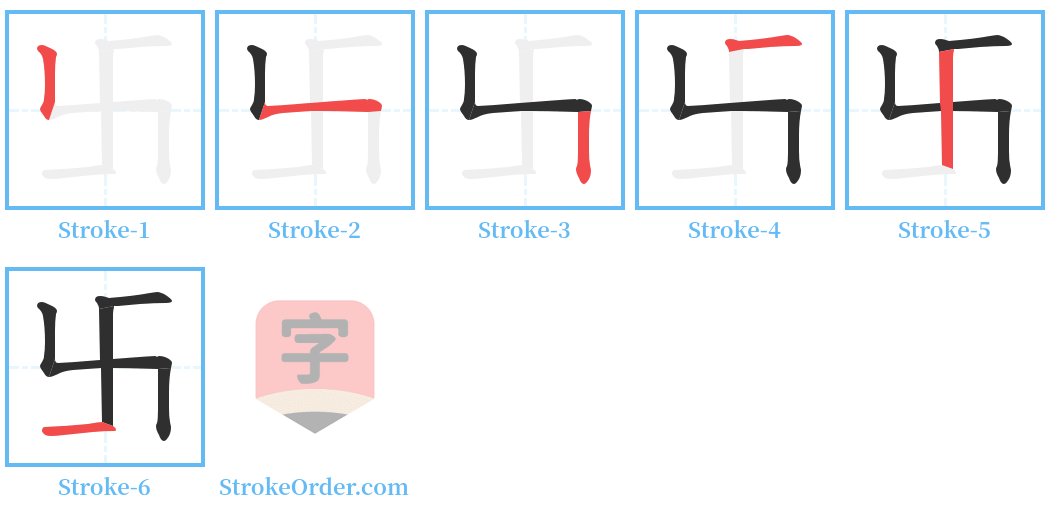 卐 Stroke Order Diagrams