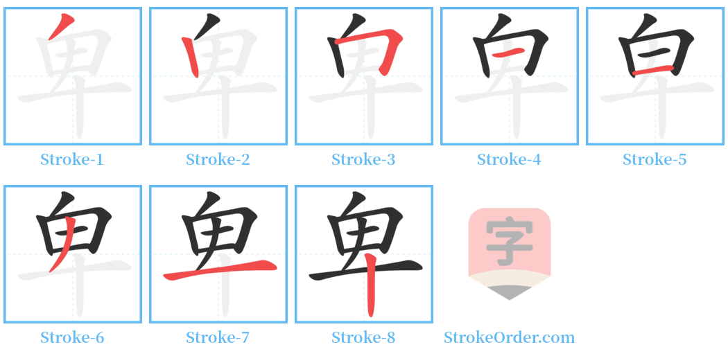 卑 Stroke Order Diagrams