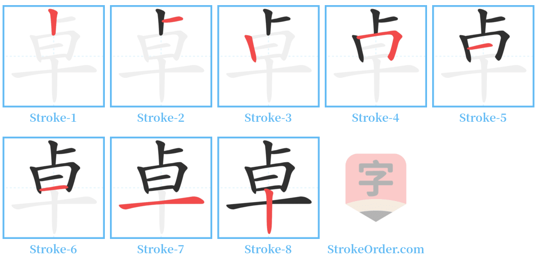卓 Stroke Order Diagrams