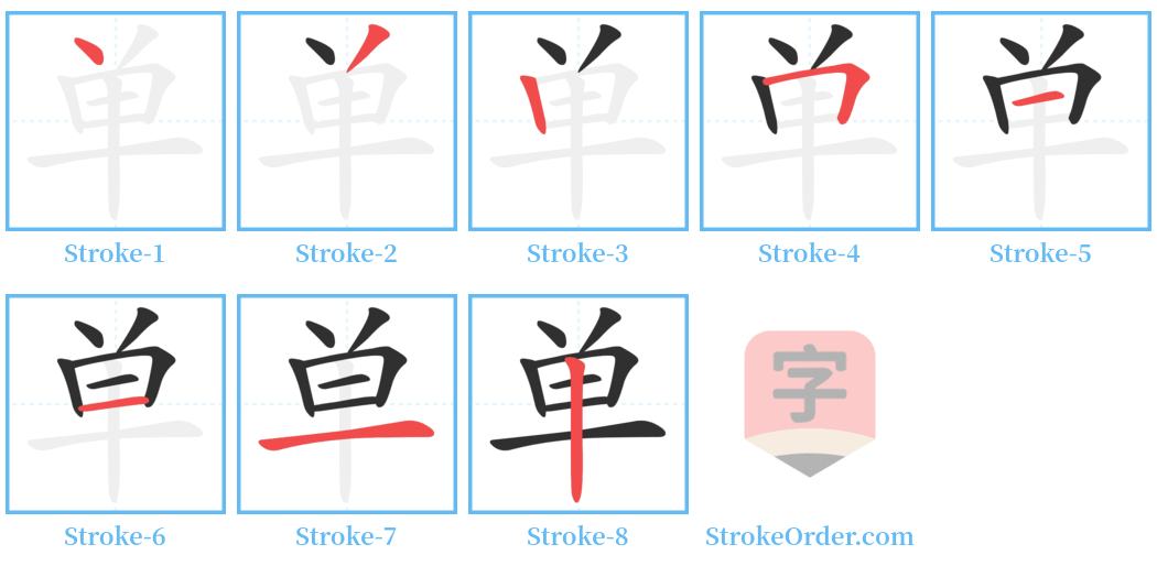 单 Stroke Order Diagrams
