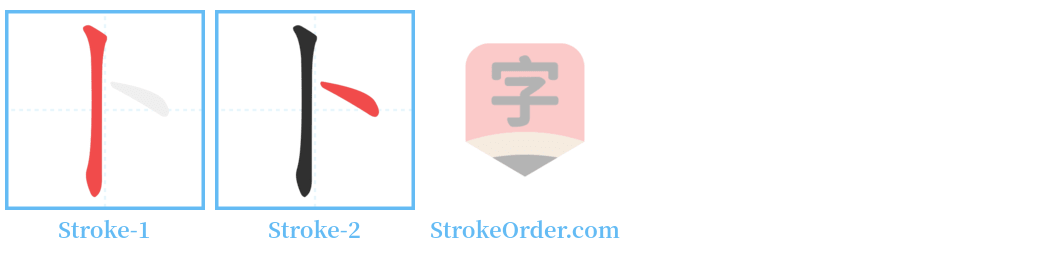 卜 Stroke Order Diagrams