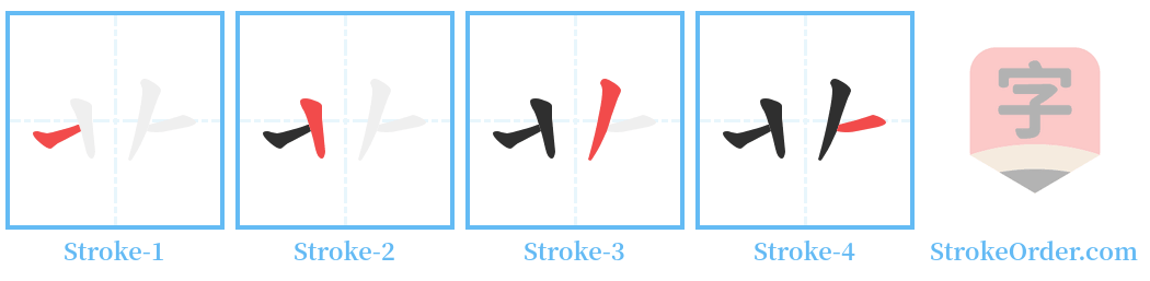 卝 Stroke Order Diagrams