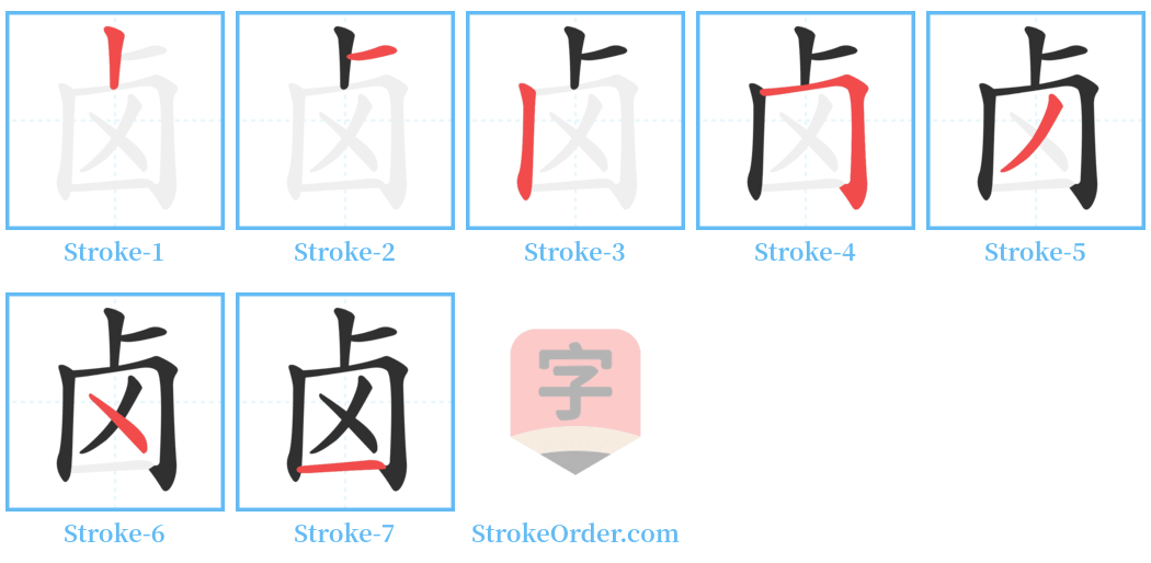 卤 Stroke Order Diagrams