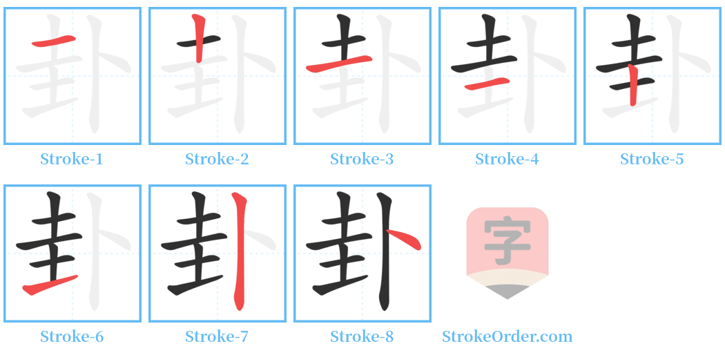 卦 Stroke Order Diagrams