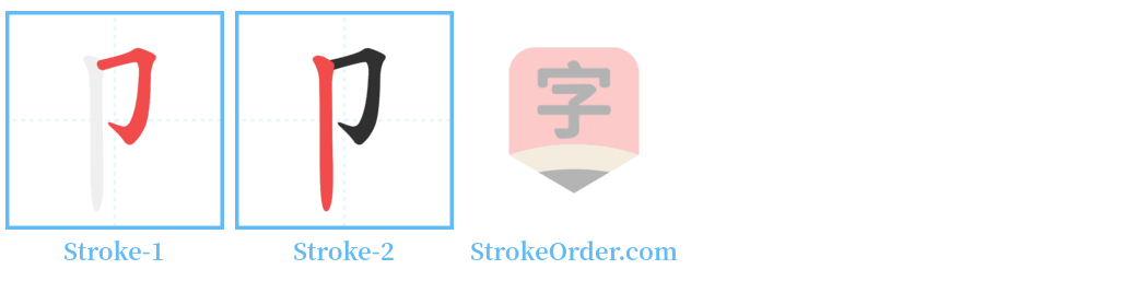 卩 Stroke Order Diagrams