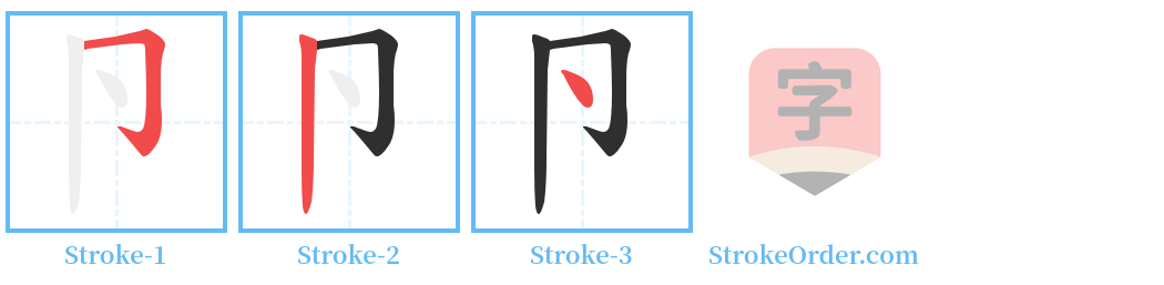 卪 Stroke Order Diagrams