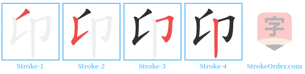 卬 Stroke Order Diagrams