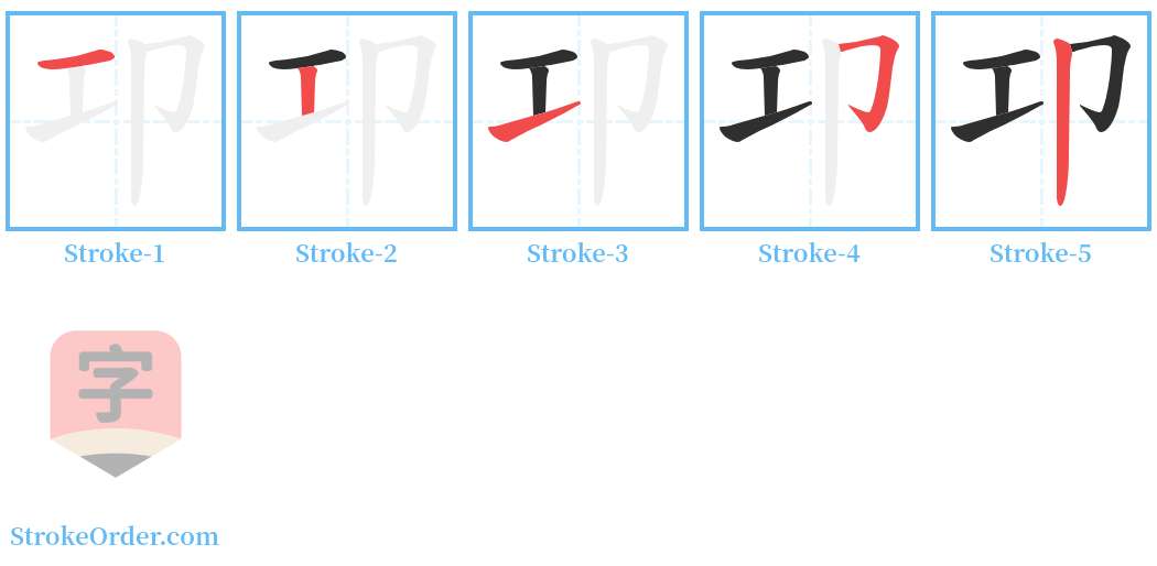 卭 Stroke Order Diagrams