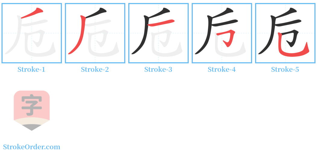 卮 Stroke Order Diagrams