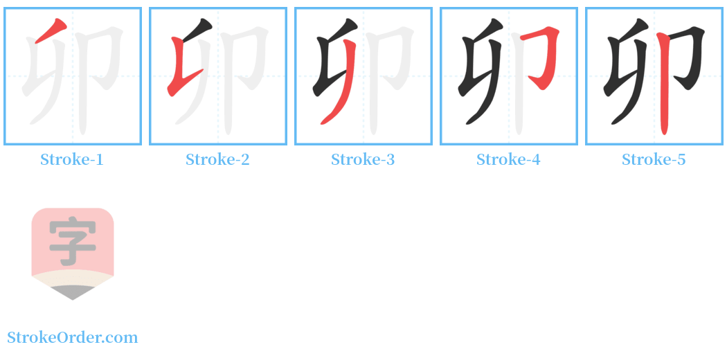 卯 Stroke Order Diagrams