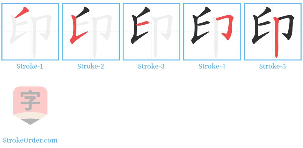 印 Stroke Order Diagrams