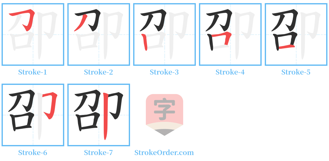 卲 Stroke Order Diagrams