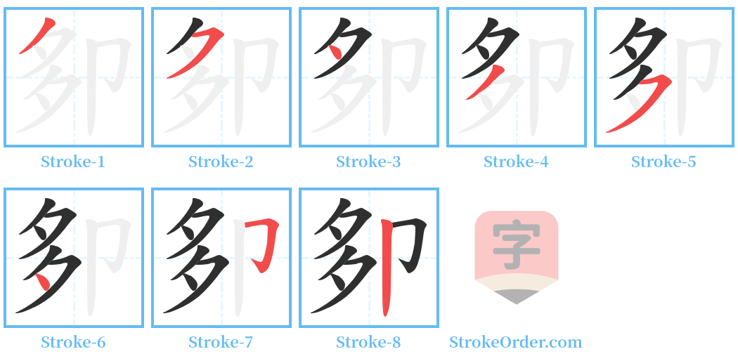 卶 Stroke Order Diagrams