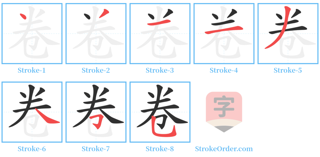 卷 Stroke Order Diagrams