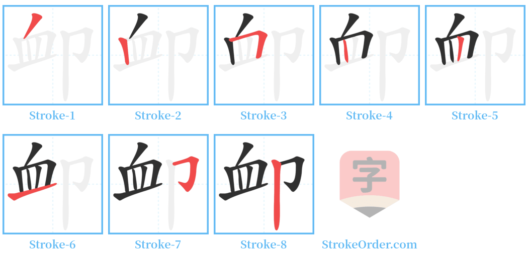 卹 Stroke Order Diagrams
