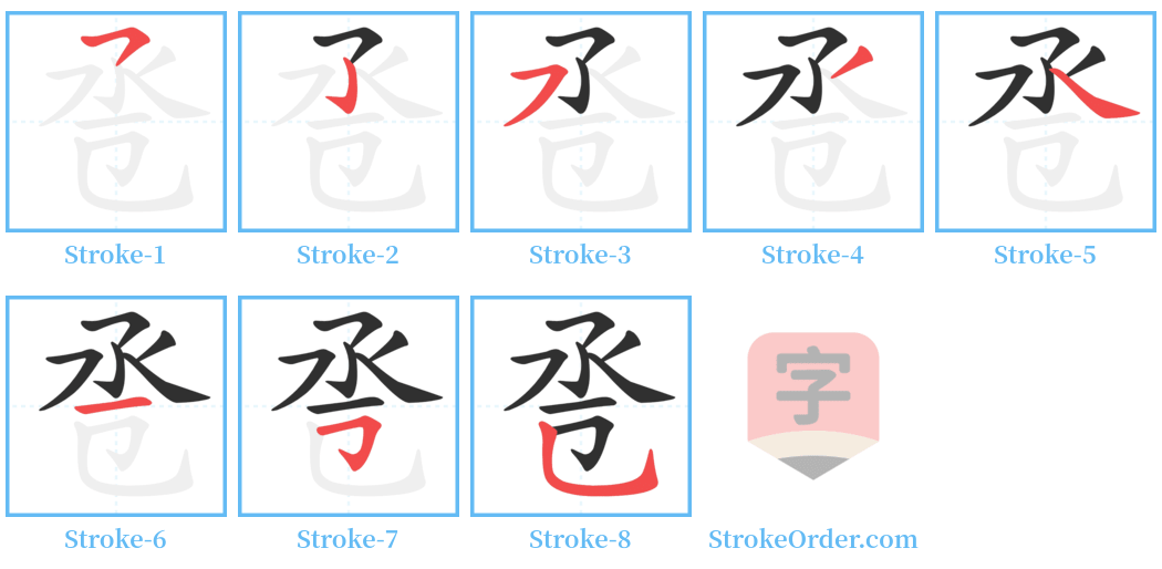 卺 Stroke Order Diagrams