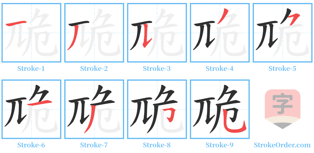 卼 Stroke Order Diagrams