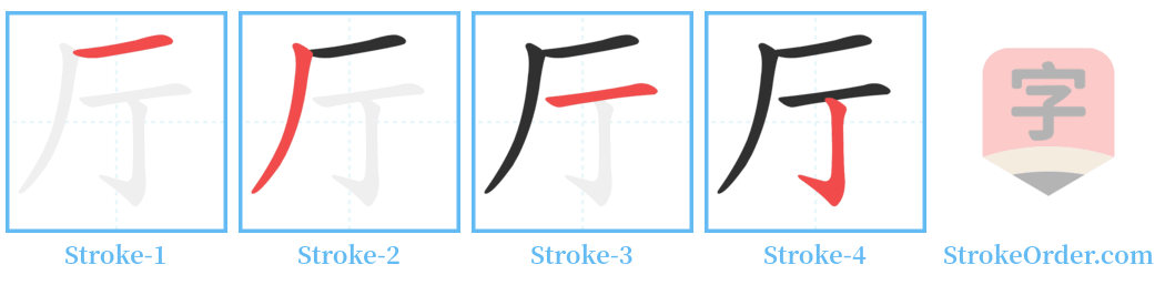 厅 Stroke Order Diagrams