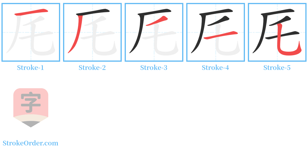 厇 Stroke Order Diagrams