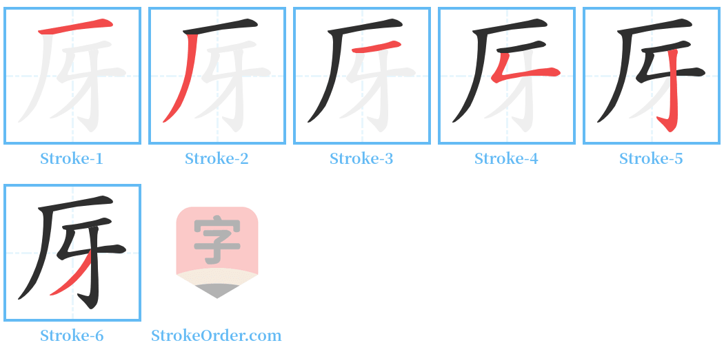 厊 Stroke Order Diagrams