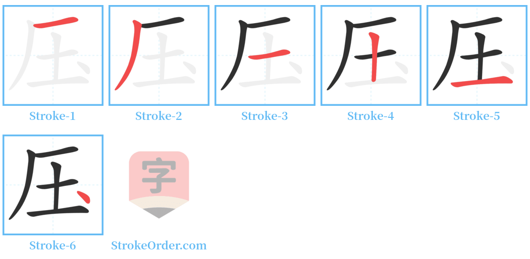 压 Stroke Order Diagrams
