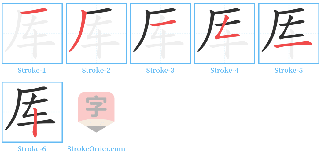 厍 Stroke Order Diagrams