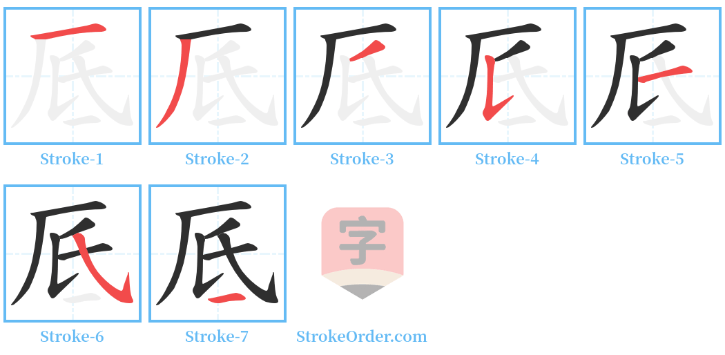 厎 Stroke Order Diagrams