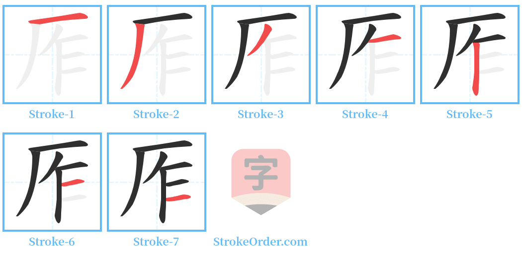厏 Stroke Order Diagrams