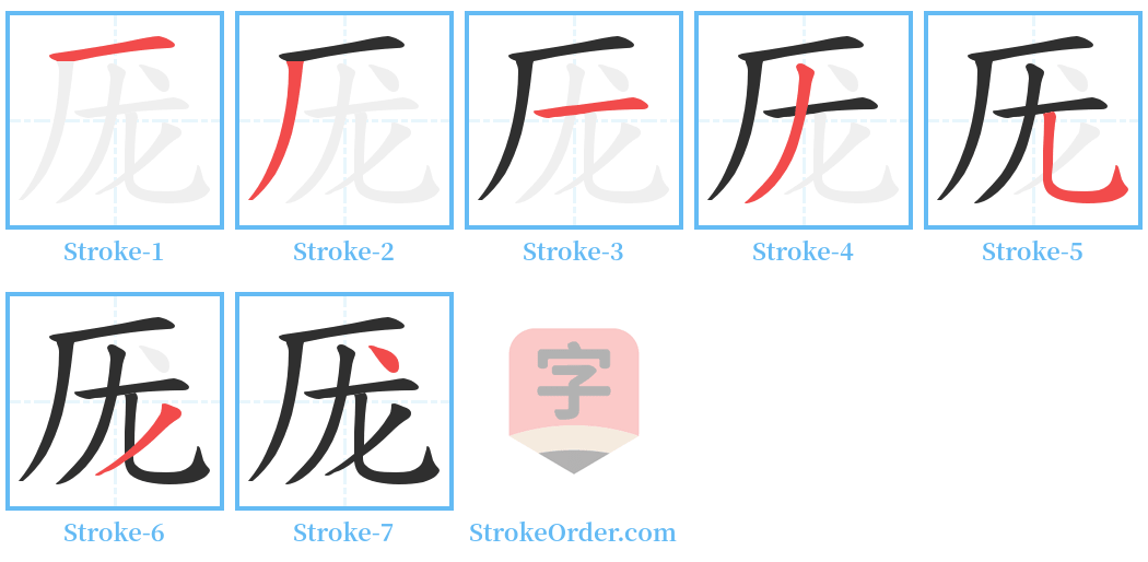 厐 Stroke Order Diagrams