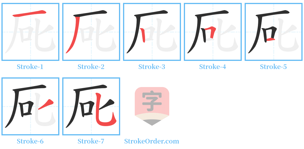 厑 Stroke Order Diagrams