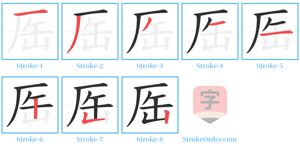 厒 Stroke Order Diagrams