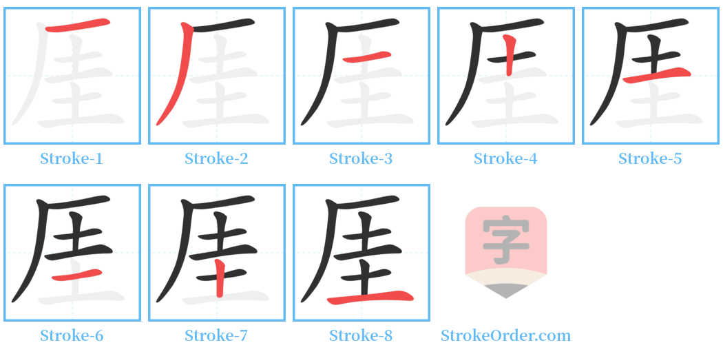 厓 Stroke Order Diagrams