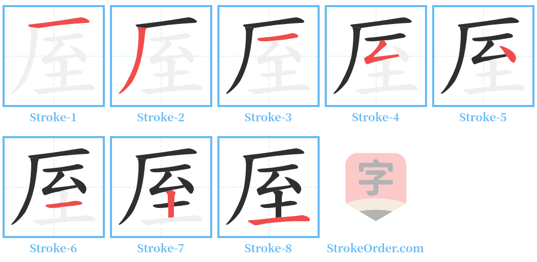 厔 Stroke Order Diagrams