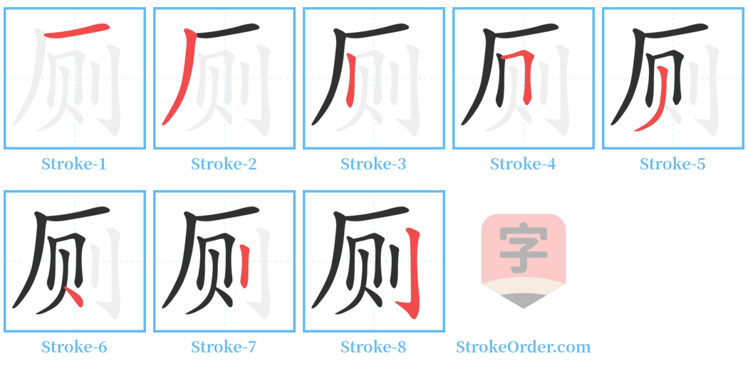 厕 Stroke Order Diagrams