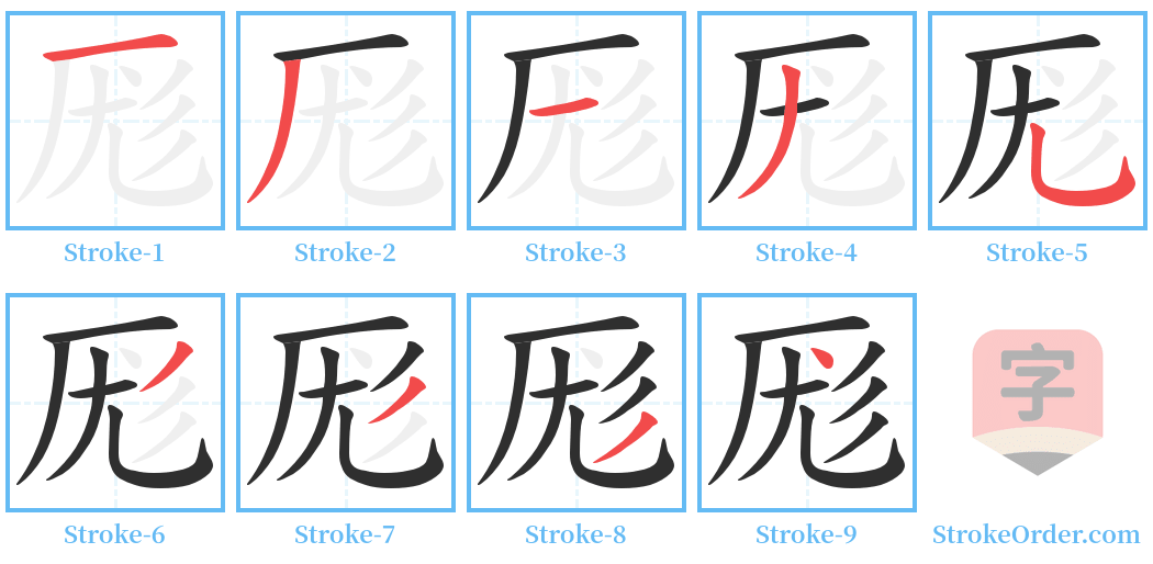 厖 Stroke Order Diagrams