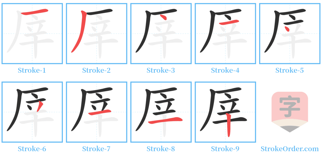厗 Stroke Order Diagrams