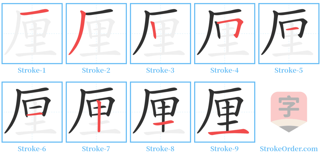 厘 Stroke Order Diagrams