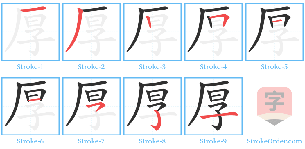 厚 Stroke Order Diagrams