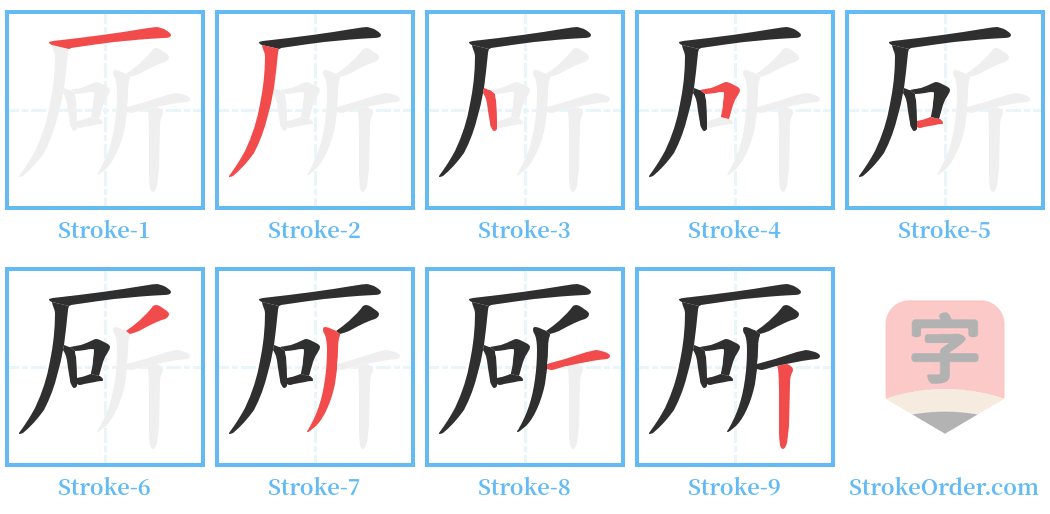 厛 Stroke Order Diagrams