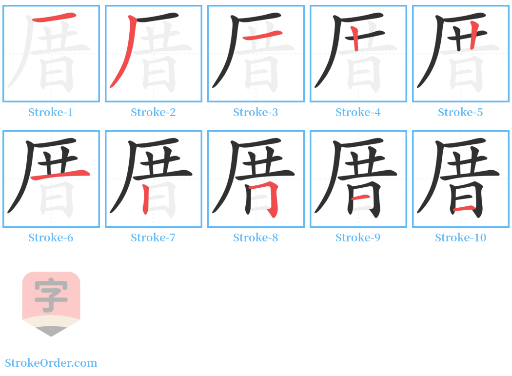厝 Stroke Order Diagrams