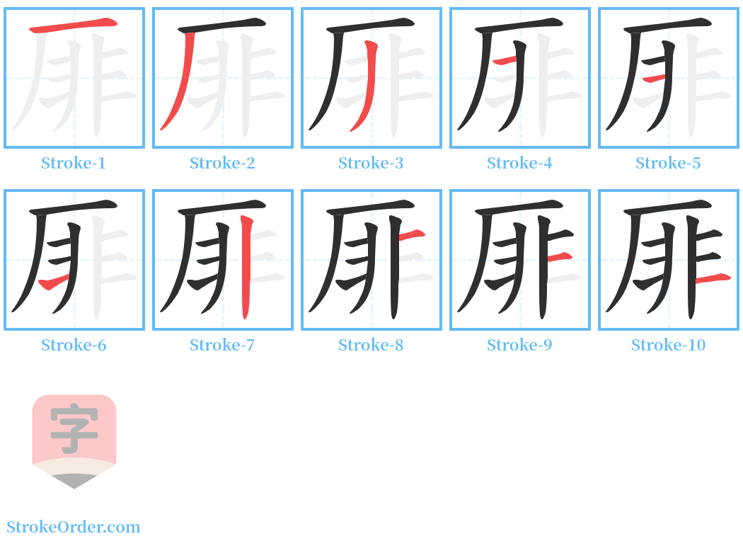 厞 Stroke Order Diagrams