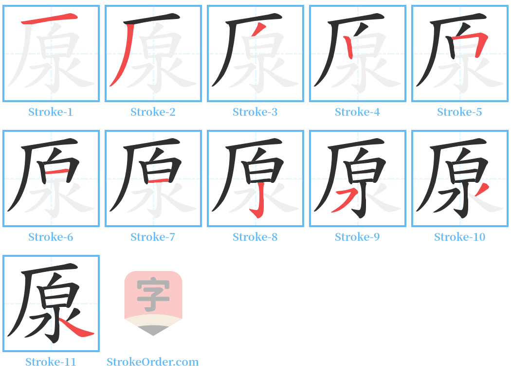 厡 Stroke Order Diagrams