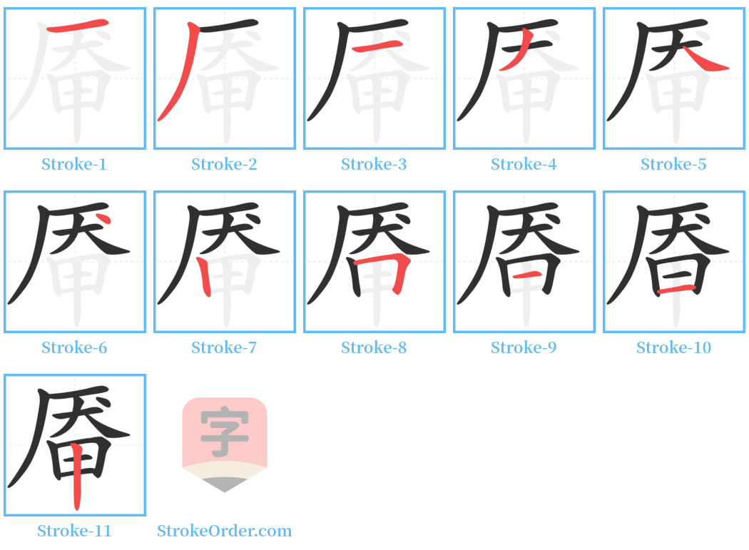 厣 Stroke Order Diagrams