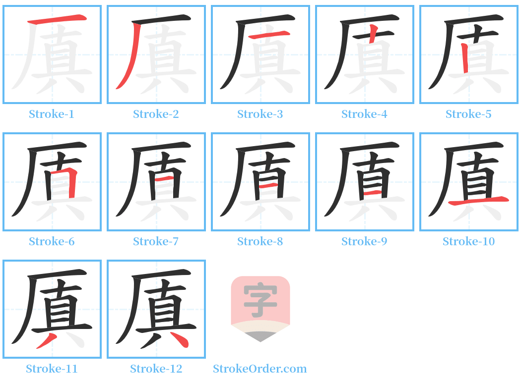 厧 Stroke Order Diagrams