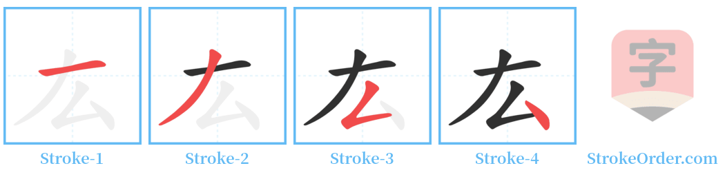 厷 Stroke Order Diagrams